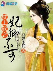 枕上王妃 枕上王妃